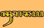 Sejatinya Kota Surabaya ada pada Aksara Jawa.